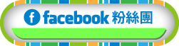 Facebook粉絲專頁