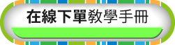 在線下單教學手冊