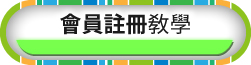 會員註冊教學手冊