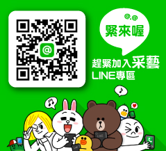 官方LINE